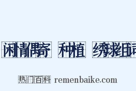 闲情偶寄·种植·绣球组词是什么意思的图片